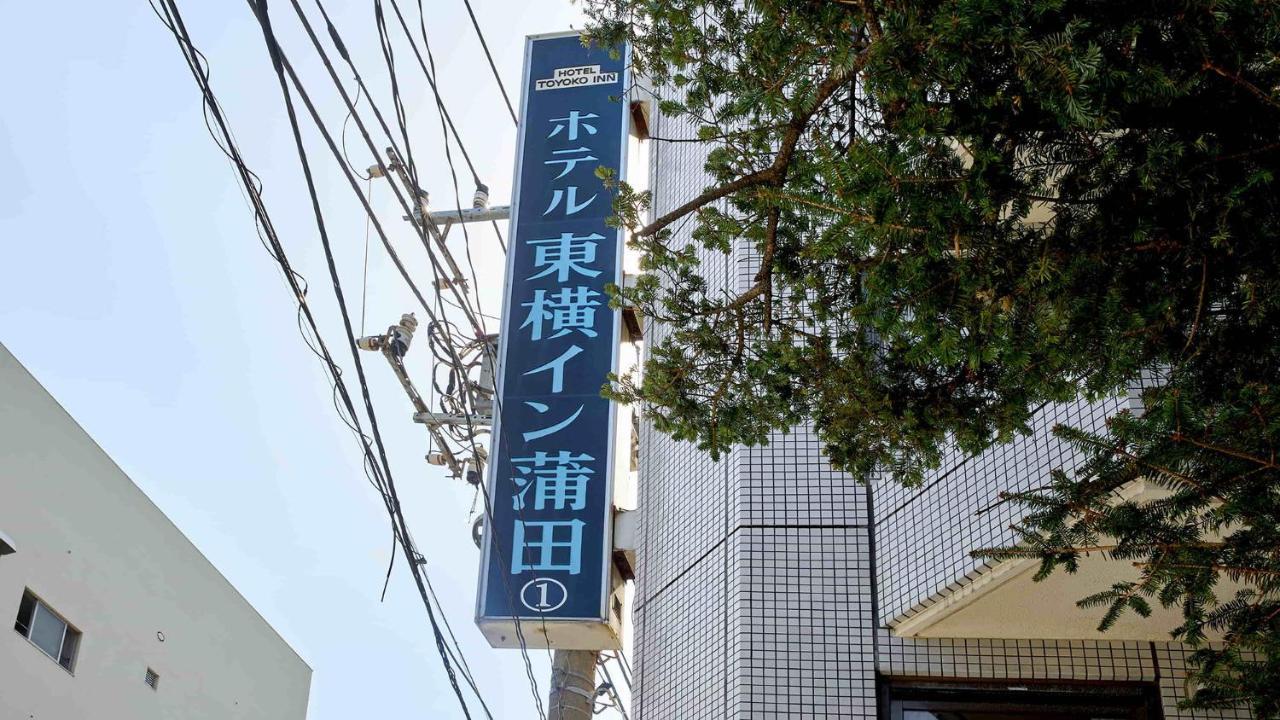 东横东京蒲田1号酒店 東京都 外观 照片